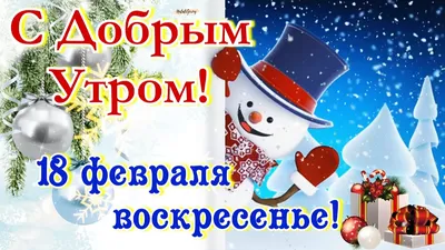 Блокнот Воронеж - Доброе утро! Погода на 27 февраля ⠀ утро – Небольшой снег  0°…+1°С ветер С 4 м/с день – Небольшой снег 0°…+1°С ветер С 3 м/с вечер –  Небольшой снег