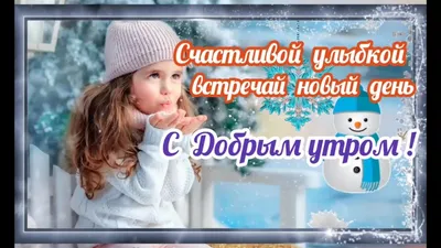 Открытки \"Доброго февральского утра!\" (100+)