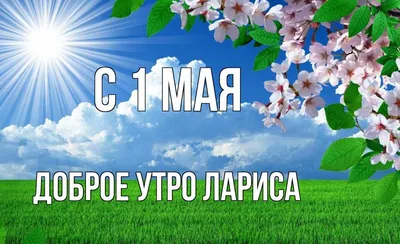 🌷🌷🌷 Поздравляем с Первомаем! | Поздравления, пожелания, открытки! |  ВКонтакте