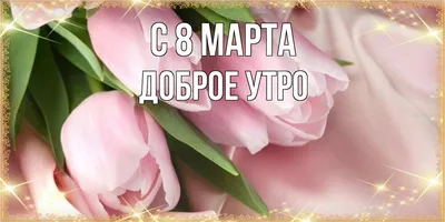 Открыка с 8 марта | Праздничные цитаты, Вдохновляющие цитаты, Позитивные  цитаты