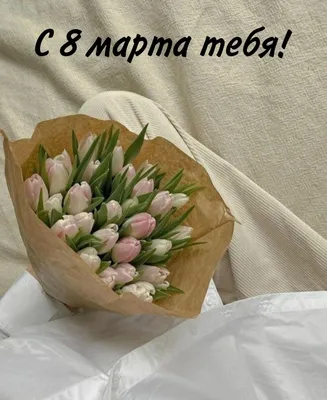 день матери 8 марта доброе утро. белый свежий тюльпаны кофе чашка Стоковое  Изображение - изображение насчитывающей еда, пинк: 212366255