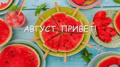 Картинки \"С Добрым Утром Августа!\" (77 шт.)