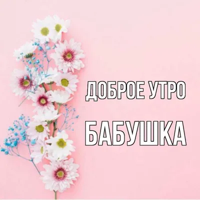 💗 Открытка с добрым утром, бабушка! Открытка для бабушки! Сердечко.  Сердце. Доброе утро! | с добрым утром бабушка | открытка, картинка 123ot