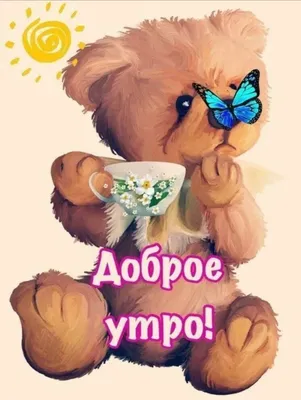 Доброе утро! Хорошего дня и отличного настроения! | Игрушки Детские Купить  в Таганроге с Доставкой | ВКонтакте