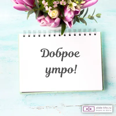 Картинки \"Доброе утро!\" для женщин (254 шт.)