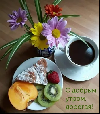 Доброе утро, девушки🌸 Хорошего дня! 😉 | Женский Северодвинск | ВКонтакте