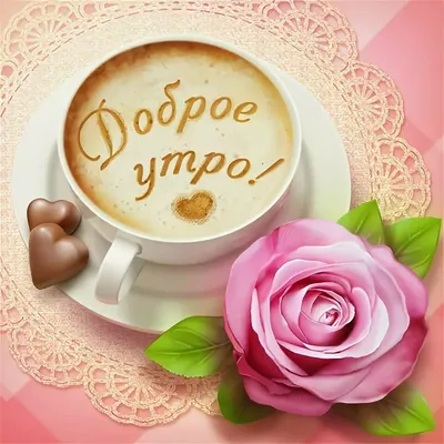 Дочка! Доброе утро! Красивая открытка для Дочки! Открытка на блестящем  фоне. Чай с розами. Нежные розовые розы.