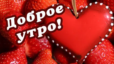 Открытка для любимых и родных дорогой Доброе утро. Открытки на каждый день  с пожеланиями для родственников.