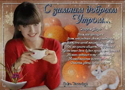 ☀ Доброе утро, друзья! 🎁 Пусть новый день подарит много энергии и  позитива! #утро #Чечерский_вестник.. | ВКонтакте