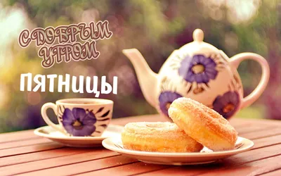 Пин от пользователя Oksana Shevchenko на доске Доброе утро | Доброе утро,  Пейзажи, Весна