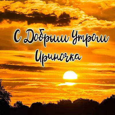 Красивая картинка доброе утро Ирина (скачать бесплатно)