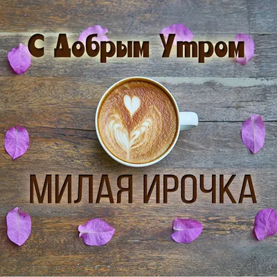 1001 роза для Ирины! Ирочка, ты самая лучшая! - Музыкальная открытка. -  YouTube