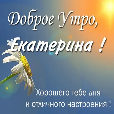 Доброе утро катя