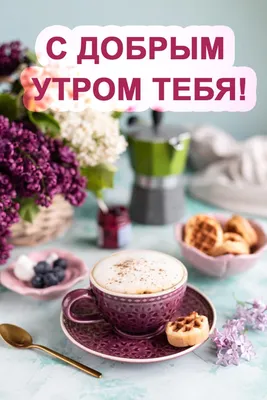 💗☕️🌷Доброе Утро! Хорошего Дня! Заряд Позитива на Весь День!💞 - YouTube