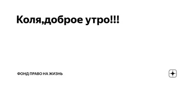 Праздничная, мужская открытка с днём рождения Коли - С любовью,  Mine-Chips.ru