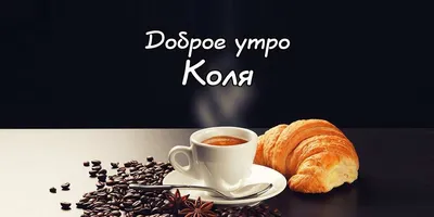 АЛЬФА - Доброе утро! 🐱 Утро начинается не с кофе, а с... | Facebook