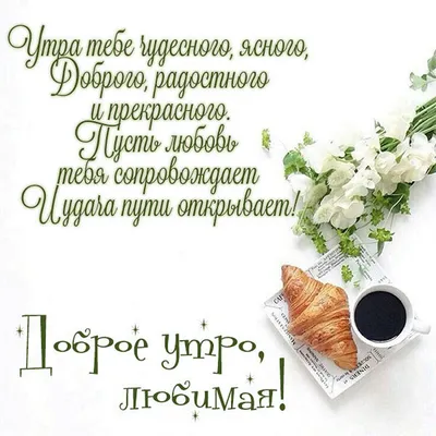 Доброе утро, любимая! | Журнал SOKOLOV