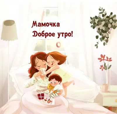 Картинка: С добрым утром, Мамочка любимая!