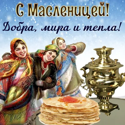 ДОБРОЕ УТРО МАСЛЕНИЦЫ! 🥞 - Открытки с Масленицей 2023 красивые - Масленица  и Масленичная неделя: вкусные картинки с надписями