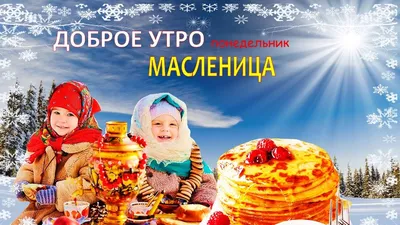 Доброе утро! С Масленицей! - YouTube