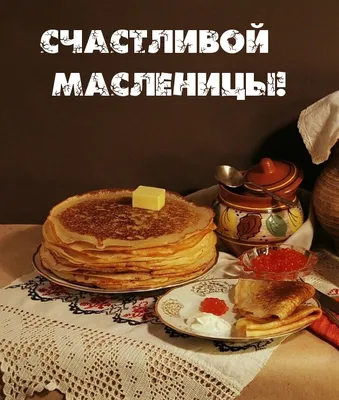 С Масленицей! Вкусного Утра вам! | Питание рецепты, Идеи для блюд, Вкусняшки