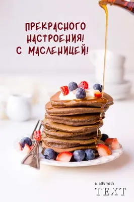 ДОБРОЕ УТРО МАСЛЕНИЦЫ! 🥞 - Открытки с Масленицей 2023 красивые - Масленица  и Масленичная неделя: вкусные картинки с надписями