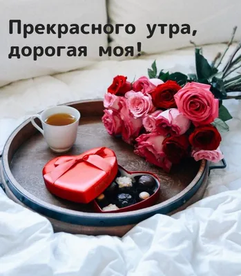 Доброе утро, Любимая! | Сергей К | Дзен