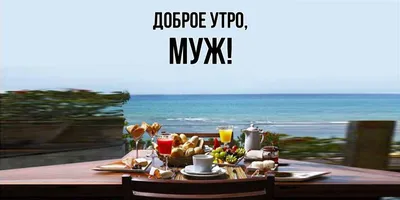 Открытка для любимых и родных Муж Доброе утро. Открытки на каждый день с  пожеланиями для родственников.