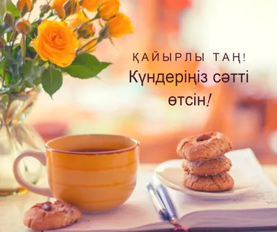 Открытки открытка картинка на казахском языке доброе утро кайырлы тан