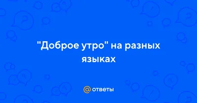 с добрым утром на казахском языке с переводом на русский｜Поиск в TikTok