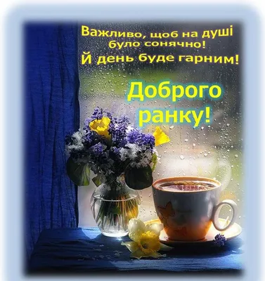 доброго ранку українською гарного дня добрий ранок доброго дня | Good  morning flowers, Good morning, Morning flowers