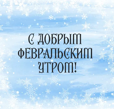 Доброе утро мир ♥️ Утро - новый день, новый вдох, новые надежды. #всемдобра  #счастья #любви #здоровья #позитива | Instagram