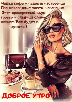 Картинки \"С Добрым Утром и Хорошего Дня!\" (461 шт.)