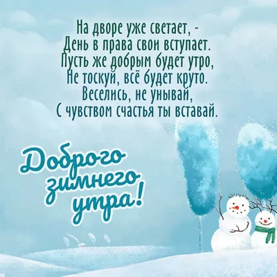 Доброе утро, хорошего дня. в 2023 г | Открытки, Зима, Доброе утро