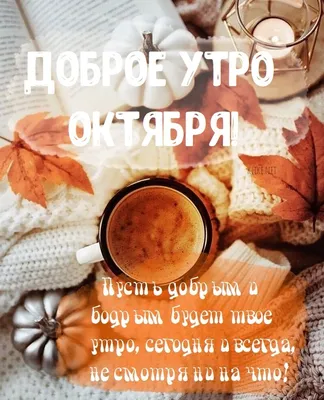 Открытка И снова октябрь! И снова доброе утро!