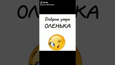 Доброе утро олечка открытки - фото и картинки abrakadabra.fun