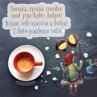 кофе и девочка - Оленька, пускай сегодня твоё утро будет доброе! | С днем  рождения, Открытки, Рождение