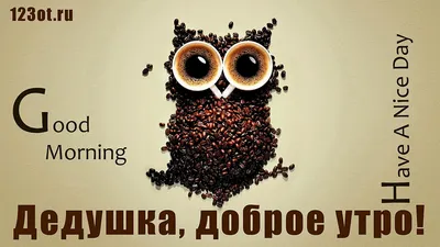 Открытка С добрым утром, папа! Шоколад, кофе! Открытки! Поздравок!