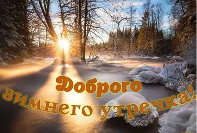 Картинки доброе утро природа красивые необычные и пожелания (63 фото) »  Картинки и статусы про окружающий мир вокруг