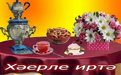 Доброе утро на татарском: фото, картинки и открытки - snaply.ru