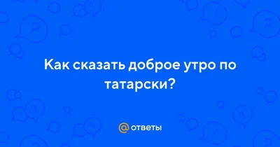 Картинка воскресенье на татарском языке (49 фото) » Юмор, позитив и много  смешных картинок