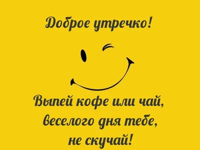 Поздравления с добрым утром подруге в одноклассниках ~ Все пожелания и  поздравления на сайте Праздникоff