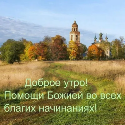 Доброе утро православные картинки с хорошими пожеланиями - 69 фото