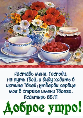 ☦ 💖ВЕРА ПРАВОСЛАВНАЯ (РПЦ) 💖☦ | Доброе утро, православные | Facebook