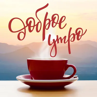 Красная чашка кофе: картинки доброе утро - инстапик | Открытки, Доброе утро,  С днем рождения