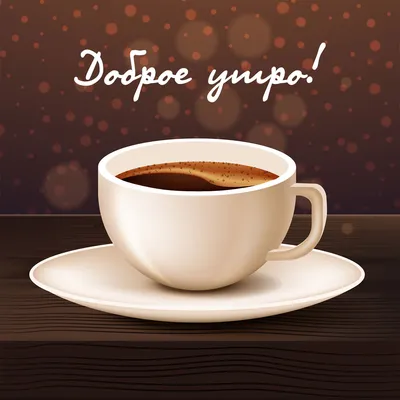 Доброе утро с чашечкой кофе и …» — создано в Шедевруме