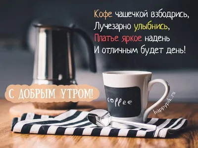 Кофе чашечкой взбодрись, лучезарно улыбнись! | Кофе, Доброе утро, Смешные  цитаты о кофе