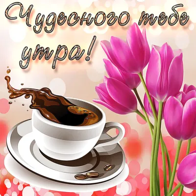 Текст доброе утро с чашечкой кофе Стоковое Фото - изображение насчитывающей  бело, еда: 172341618