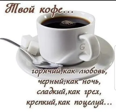 Доброе утро кофе чашка кофе сирень эстетика утра | Кофе, Утренние цитаты, Доброе  утро