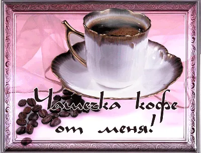 Гиф с анимацией \"Доброго осеннего утра!\", с чашкой кофе • Аудио от Путина,  голосовые, музыкальные